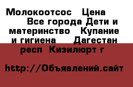 Молокоотсос › Цена ­ 1 500 - Все города Дети и материнство » Купание и гигиена   . Дагестан респ.,Кизилюрт г.